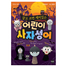 알고 쓰면 재미있는 어린이 사자성어, 초등 1,2학년