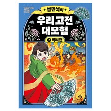 薛敏錫的韓國古典大冒險 7： 朴氏傳, 甜夢愛, 薛敏錫, 崔雪熙, 7 朴氏傳