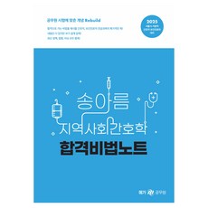 2025 송아름 지역사회간호학 합격비법노트, 메가공무원
