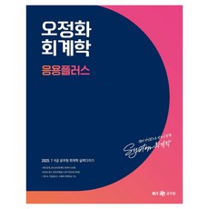 2025 오정화 회계학 응용플러스, 메가공무원