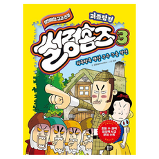 퍼즐탐정 썰렁홈즈 : 뒤죽박죽 백설공주 구출 작전, 1개, 김원섭, 3권
