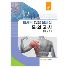 Pacific 物理治療別冊模擬考題解, 太平洋圖書