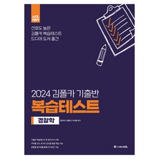 2024 김폴카 기출반 복습테스트 경찰학, 에이씨엘커뮤니케이션