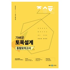 2025 진승현 토목직 가벼운 토목설계 동형모의고사, 메가공무원