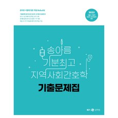 2025 송아름 기분최고 지역사회간호학 기출문제집, 넥스트스터디