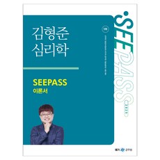2025 김형준 심리학 SEEPASS 이론서, 메가공무원
