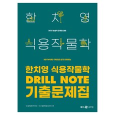 2025 韓致永 食用作物學 Drill Note 考古題集, Mega公務員