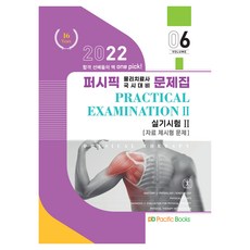 PacificBooks 2022 物理治療問題集 6 ： 實作測驗 2 資料提示型問題