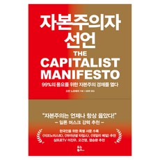 資本主義者宣言：為99%的富足開啟資本主義經濟, 優諾圖書, 約翰·諾柏格 著/金鐘鉉 譯