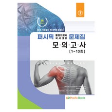 2022 太平洋物理治療別冊模擬考試(1~10回), 太平洋圖書
