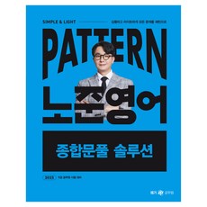 2025 PATTERN 노준영어 종합문풀 솔루션, 메가공무원