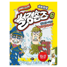 퍼즐탐정 썰렁홈즈 6: 설국언차 기관사 ‘어러도 달리능기라’, 6권, 뭉치, 김원섭 글/김석 그림