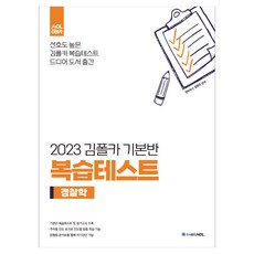 2023 김폴카 기본반 복습테스트 경찰학, 도서출판ACL