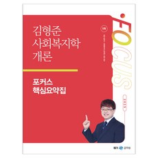 2025 김형준 사회복지학개론 포커스 핵심요약집, 메가공무원