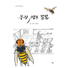 우리 쌤은 말벌, 맑은샘