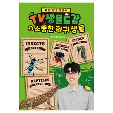 자연 탐사 보고서TV 생물도감 2: 소중한 희귀생물, 2 소중한 희귀생물, 서울문화사, TV생물도감