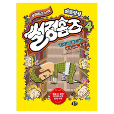 퍼즐탐정 썰렁홈즈 4: ‘지지리 마란드러’ 방학 숙제 대작전, 김원섭, 뭉치, 4권