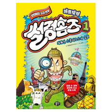 퍼즐탐정 썰렁홈즈 1: 외계인 스콜피오스의 음모, 김원섭, 뭉치, 1권