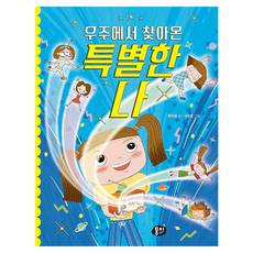 우주에서 찾아온 특별한 나, 뭉치, 류미정, 3권