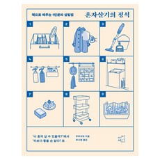 혼자살기의 정석, 어떤책, 주부의벗