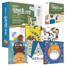 孩子的第一套學思達繪本 小刺蝟愛生氣 + 都是我的 + 第十一根手指 + 陪爸爸上班 + 快一點, 親子天下, 學思達小學堂