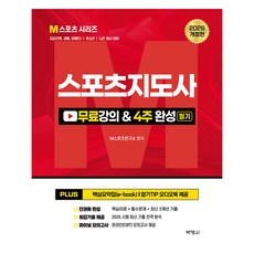 2026 스포츠지도사 무료강의 필기 4주 완성:2급(전문·생활·장애인)/유소년/노인 5종 동시 대비, 박영사, M스포츠연구소