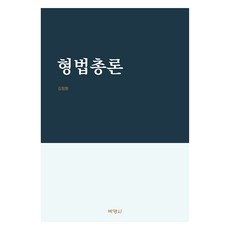 刑法總論, 博英社, 金正煥