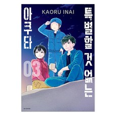 특별할 것 없는 아쿠타 3(완결), KAORU INAI(저) / 김수연(역), 서울미디어코믹스(서울문화사), 이나이 카오루