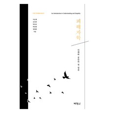 피해자학 : 이해와 공감의 첫걸음, 박영사, 이순래 외 4명