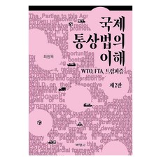 PAKYOUNGSA 國際通商法之理解 第2版, 崔源沐