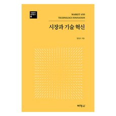 시장과 기술 혁신, 박영사, 정상조