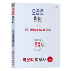 2026 법무사 1차 오상훈 헌법 테마노트 암기장 제1판, 박문각
