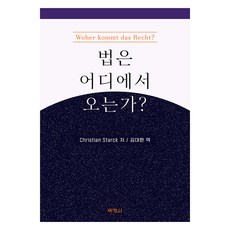 법은 어디에서 오는가?, 박영사, Christian Starck