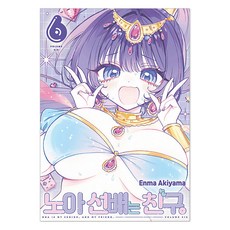 노아 선배는 친구 6, Enma Akiyama, 서울미디어코믹스(서울문화사)