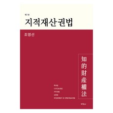 智慧財產權法 第7版, 朴英社, 趙永善