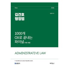 2026 金建鎬 行政法 1000題OX終極複習(含各論), 博英社