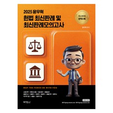 2025 윤우혁 헌법 최신판례 및 최신판례모의고사, 박영사