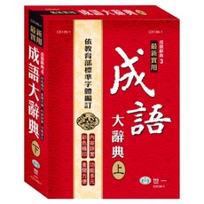 最新實用成語大辭典 下 25K, 世一文化, 國小全年級適用