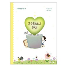 고슴도치의 고백, 63권, 고래책빵, 김고니 글/고현경 그림