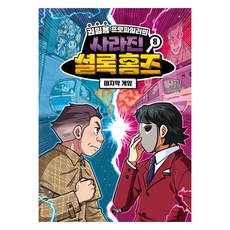 권일용 프로파일러의 사라진 셜록 홈즈, 아울북, 한주이, 8권