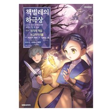 책벌레의 하극상 제3부 영지에 책을 보급하자! 8, 대원씨아이, 나미노 료