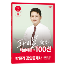 2025 박문각 공인중개사 이승현 파이널 패스 핵심이론+100선 2차 부동산공시법령