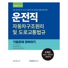 2026 9급 공무원 운전직 기출문제 정복하기:9급 공무원 운전직 각 시·도 지방직 및 교육청 임용시험 대비 자동차구조원리 및 도로교통법규, 서원각