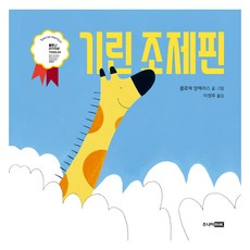 RHK 長頸鹿約瑟芬, 無