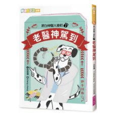 老醫神駕到, 親子天下股份有限公司, 林哲璋, 黑白神醫大麥町2