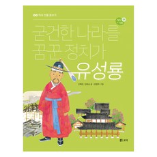 夢想建立穩固國家的政治家柳成龍, 大麥出版社, 申惠敬,金容心 文/金炳河 圖, 1冊