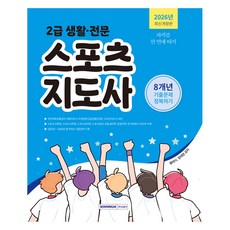 2026 2급 생활·전문 스포츠지도사 기출문제 정복하기:최근 8개년(2018∼2025년) 기출문제 수록 / 국민체육진흥공단 체육지도자 자격검정 2급 대비, 서원각, 황태식, 정재영