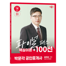 2025 공인중개사 파이널 패스 핵심이론 100선 김민권 1차 민법·민사특별법, 박문각