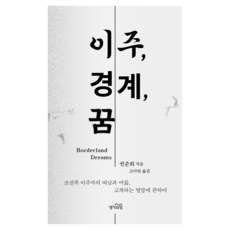 이주 경계 꿈, 생각의힘, 권준희 생각의힘, 권준희