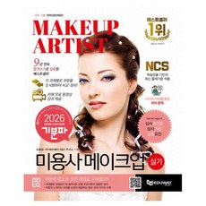 2026 기분파 미용사 메이크업 실기:카페 무료 동영상 강의 제공+심사포인트+심사기준+감점요인, 에듀웨이